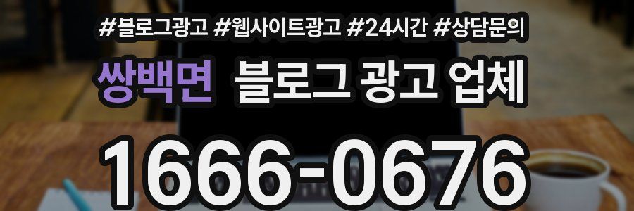 쌍백면 블로그 광고 업체