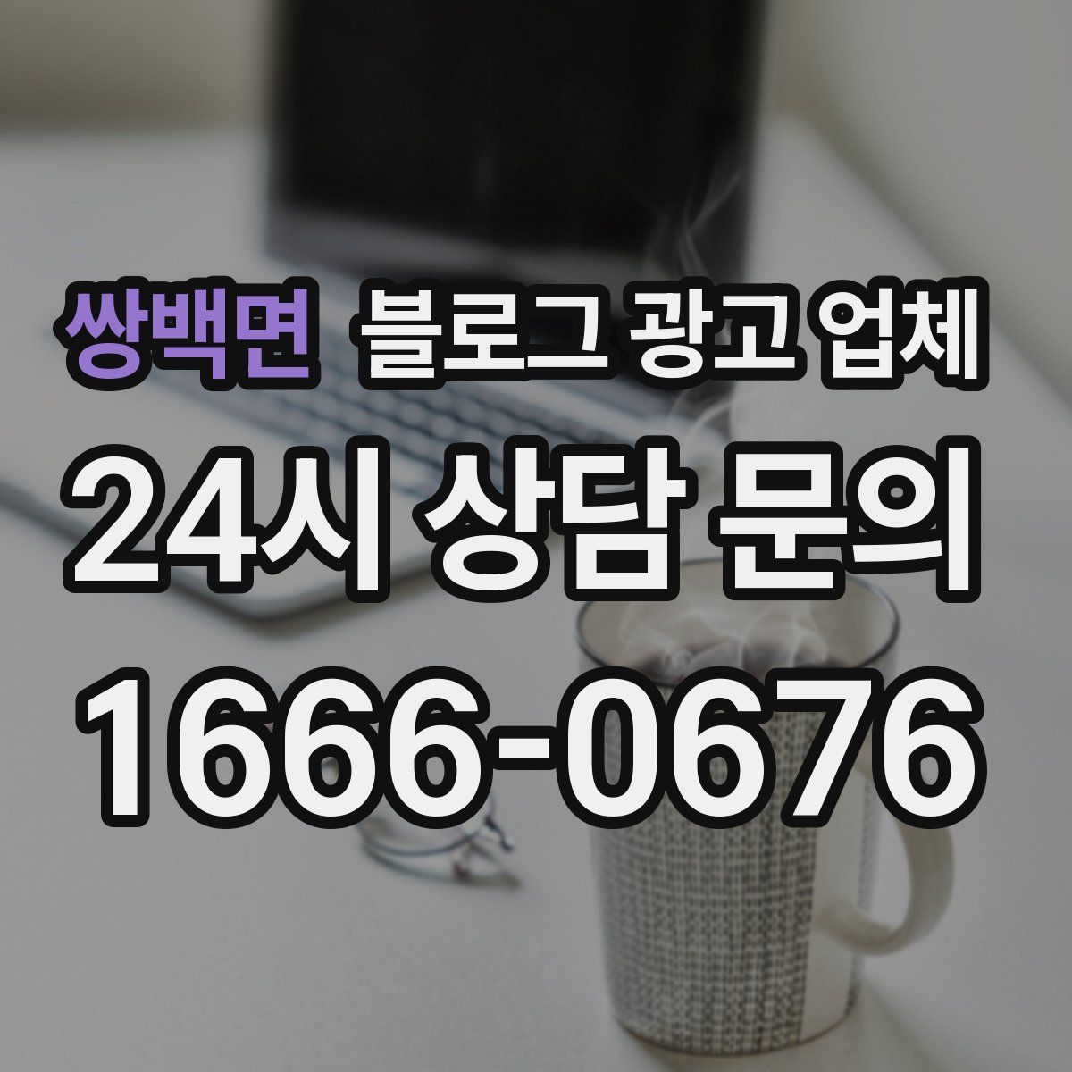 쌍백면 블로그 광고 업체