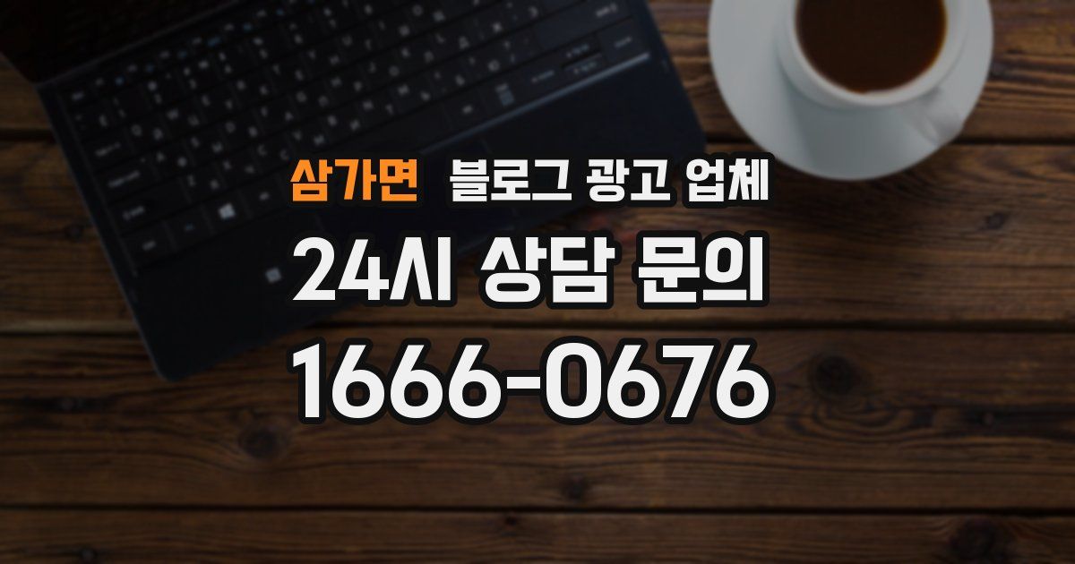 삼가면 블로그 광고 업체