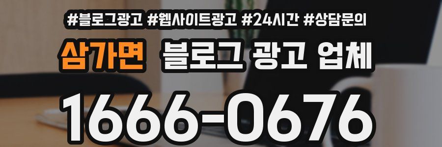 삼가면 블로그 광고 업체