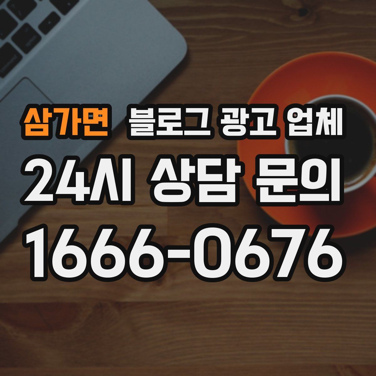 삼가면 블로그 광고 업체