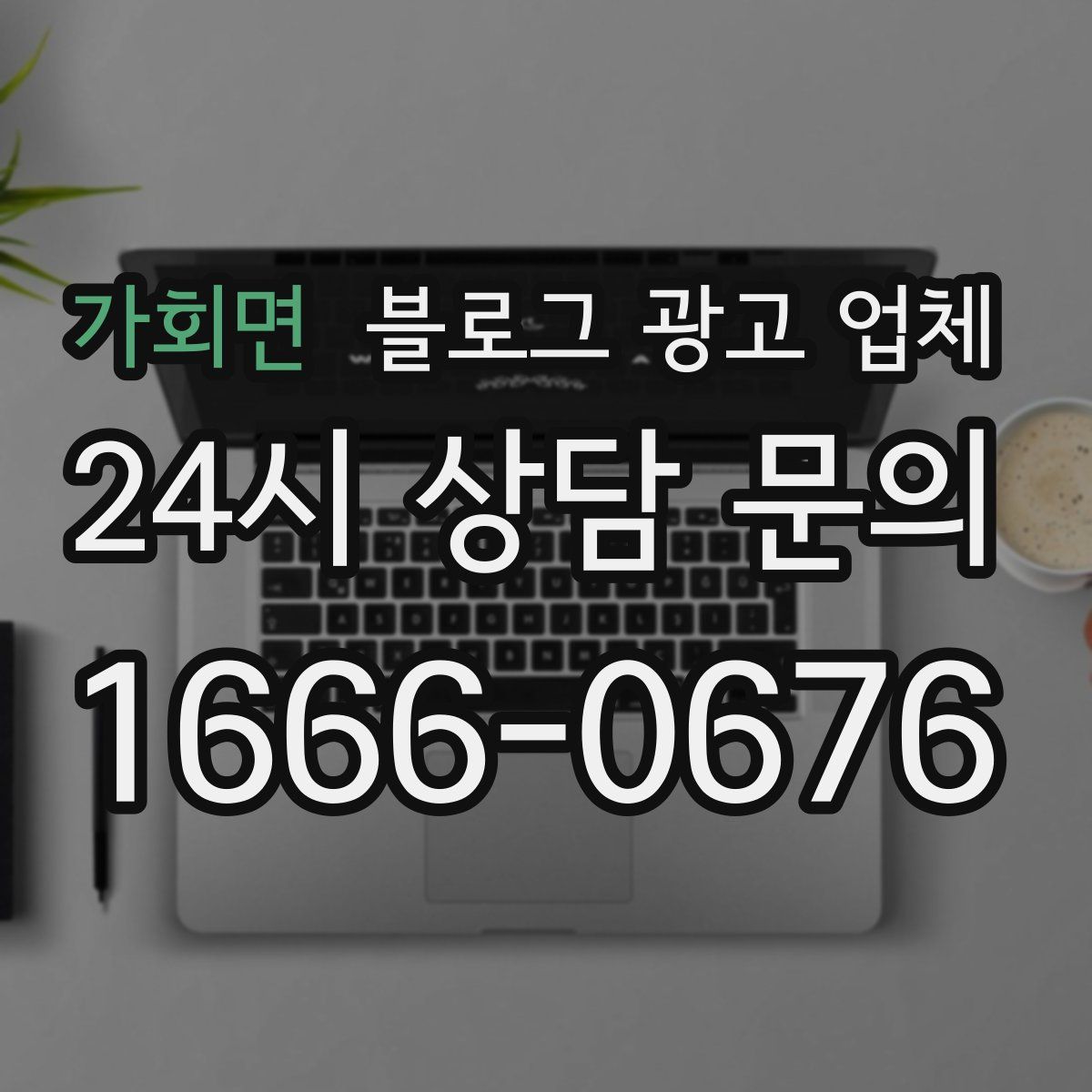 가회면 블로그 광고 업체