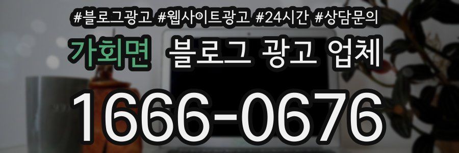 가회면 블로그 광고 업체