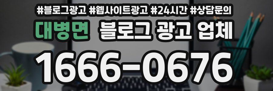 대병면 블로그 광고 업체