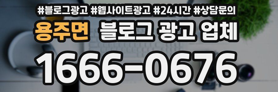 용주면 블로그 광고 업체