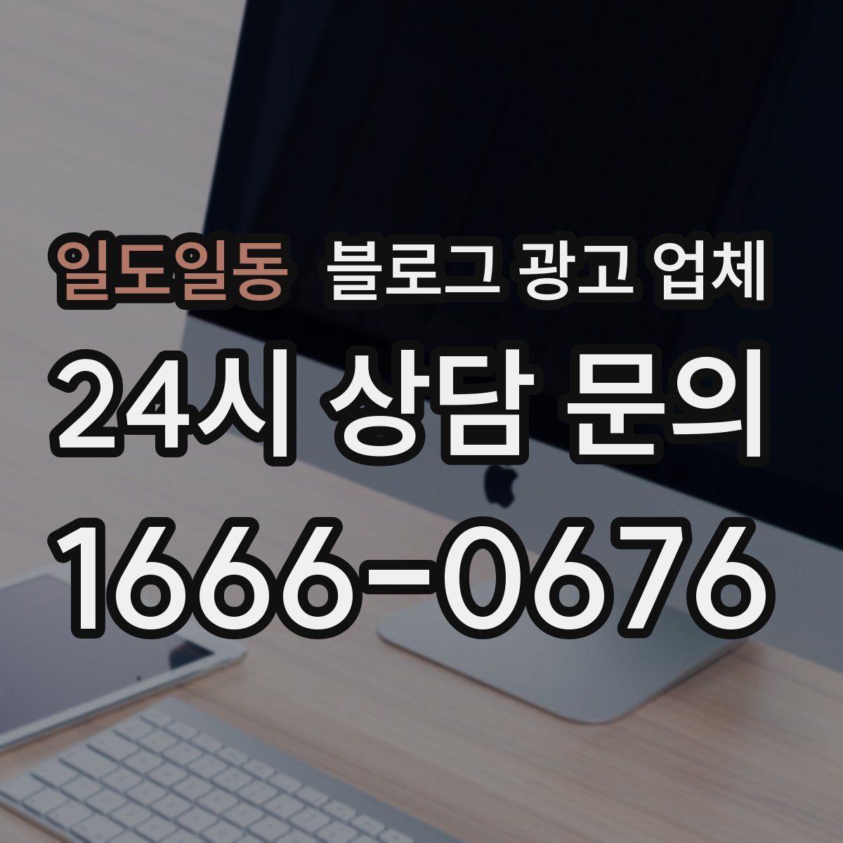 일도일동 블로그 광고 업체