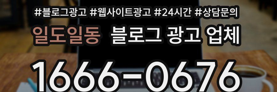 일도일동 블로그 광고 업체