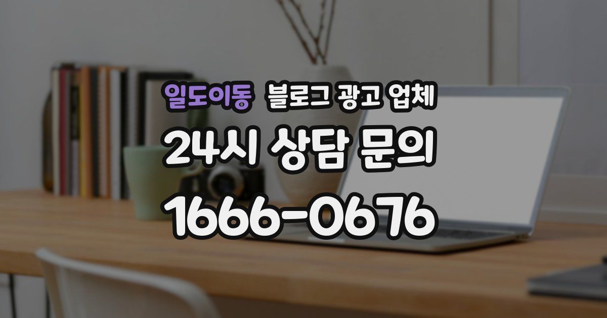 일도이동 블로그 광고 업체