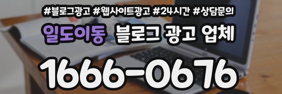 일도이동 블로그 광고 업체