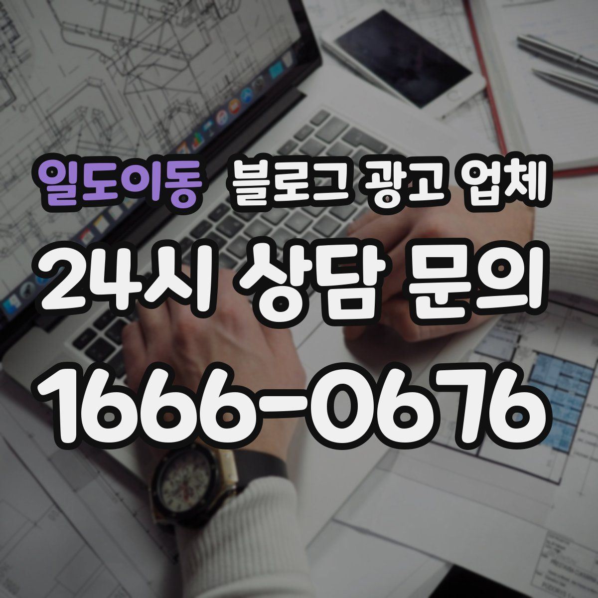 일도이동 블로그 광고 업체