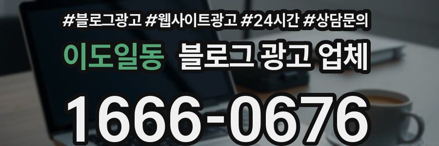 이도일동 블로그 광고 업체