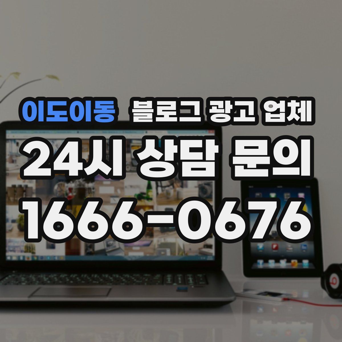 이도이동 블로그 광고 업체
