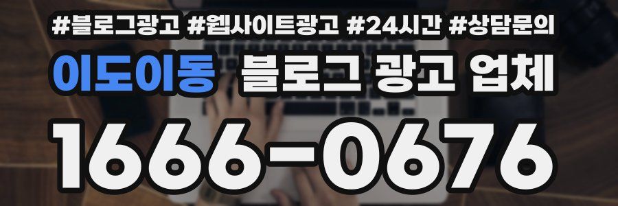 이도이동 블로그 광고 업체