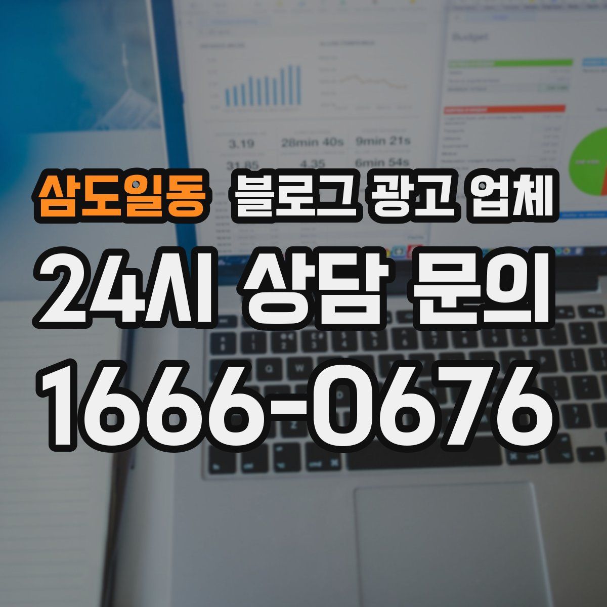 삼도일동 블로그 광고 업체