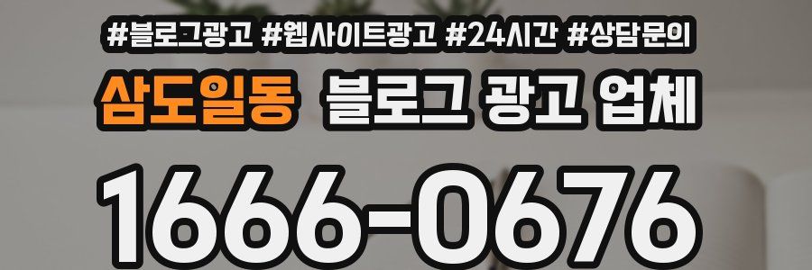 삼도일동 블로그 광고 업체