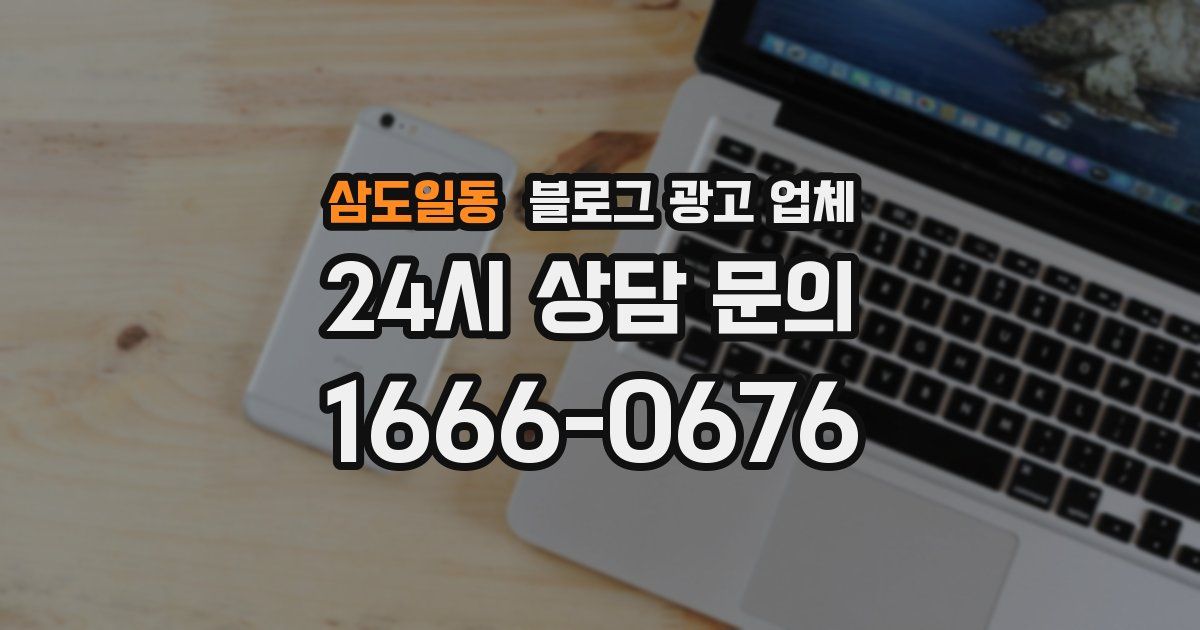 삼도일동 블로그 광고 업체