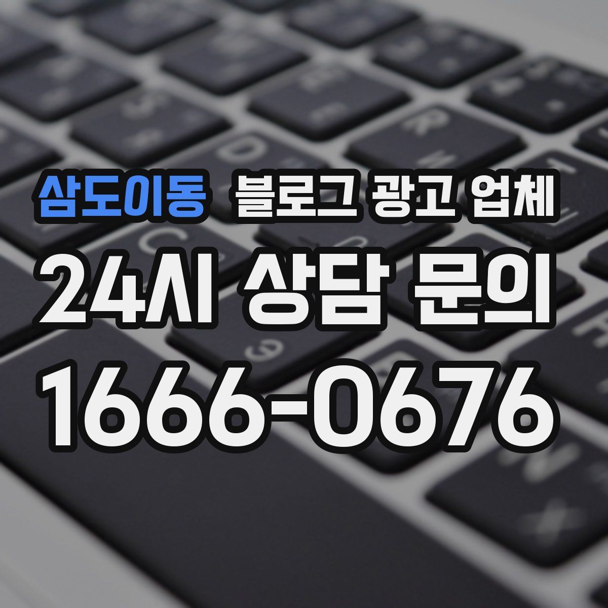 삼도이동 블로그 광고 업체
