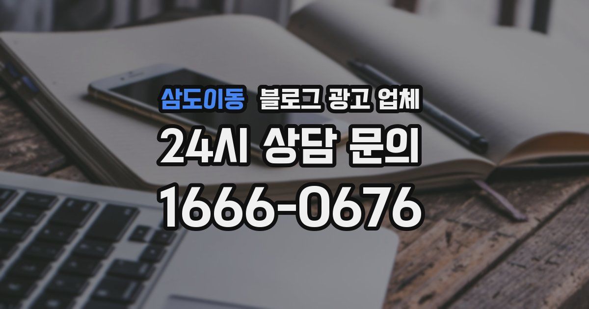 삼도이동 블로그 광고 업체