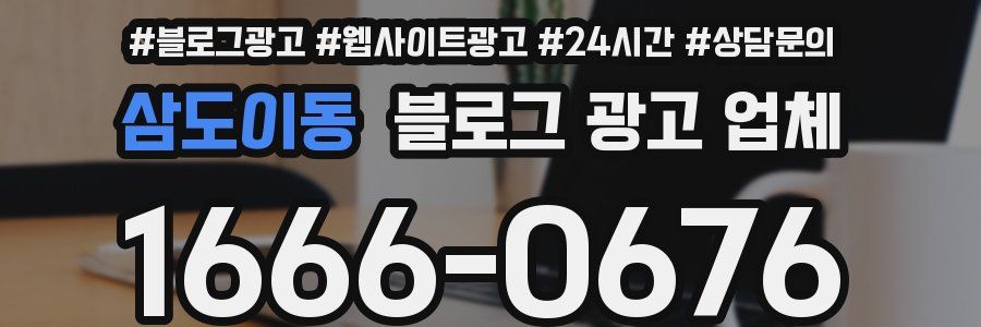삼도이동 블로그 광고 업체