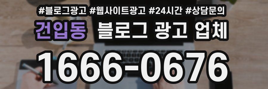 건입동 블로그 광고 업체