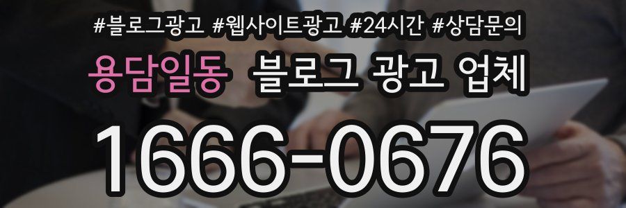용담일동 블로그 광고 업체
