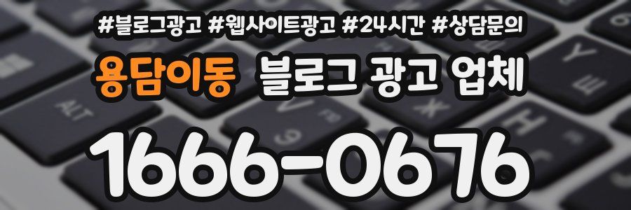 용담이동 블로그 광고 업체
