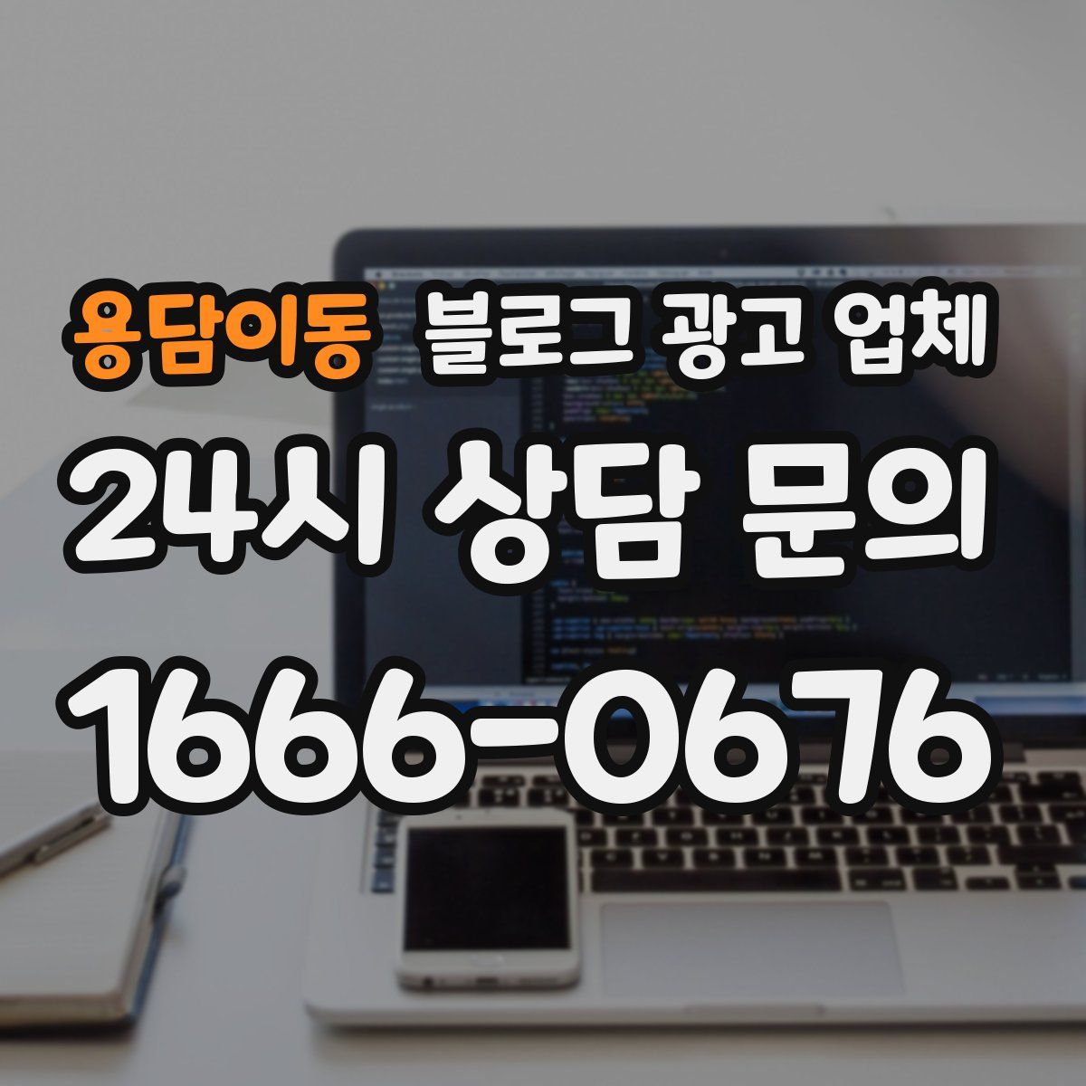 용담이동 블로그 광고 업체