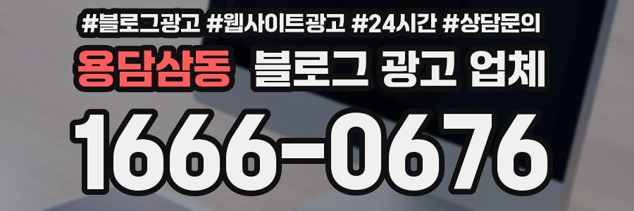 용담삼동 블로그 광고 업체