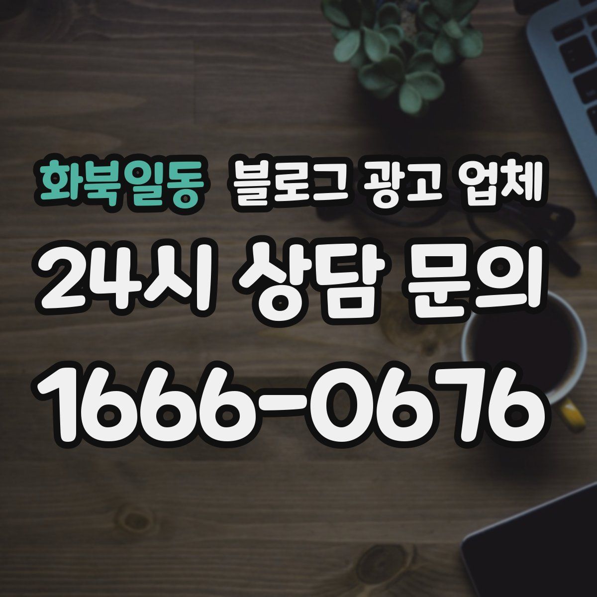 화북일동 블로그 광고 업체