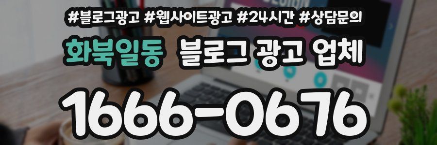 화북일동 블로그 광고 업체