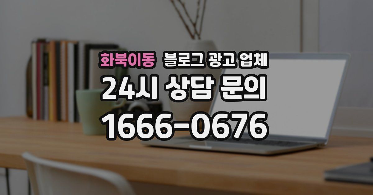 화북이동 블로그 광고 업체