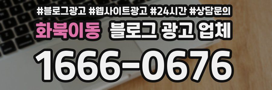 화북이동 블로그 광고 업체