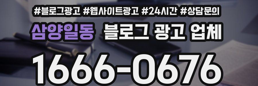 삼양일동 블로그 광고 업체