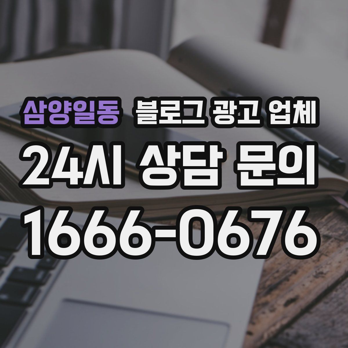 삼양일동 블로그 광고 업체