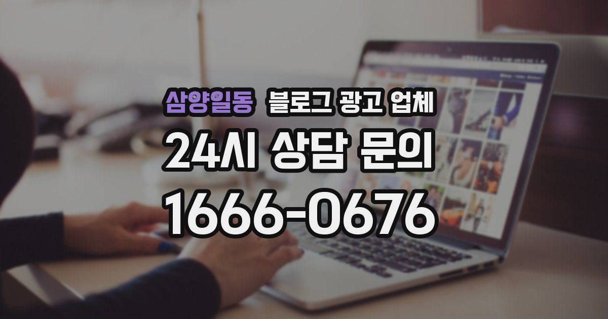 삼양일동 블로그 광고 업체