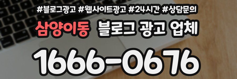 삼양이동 블로그 광고 업체