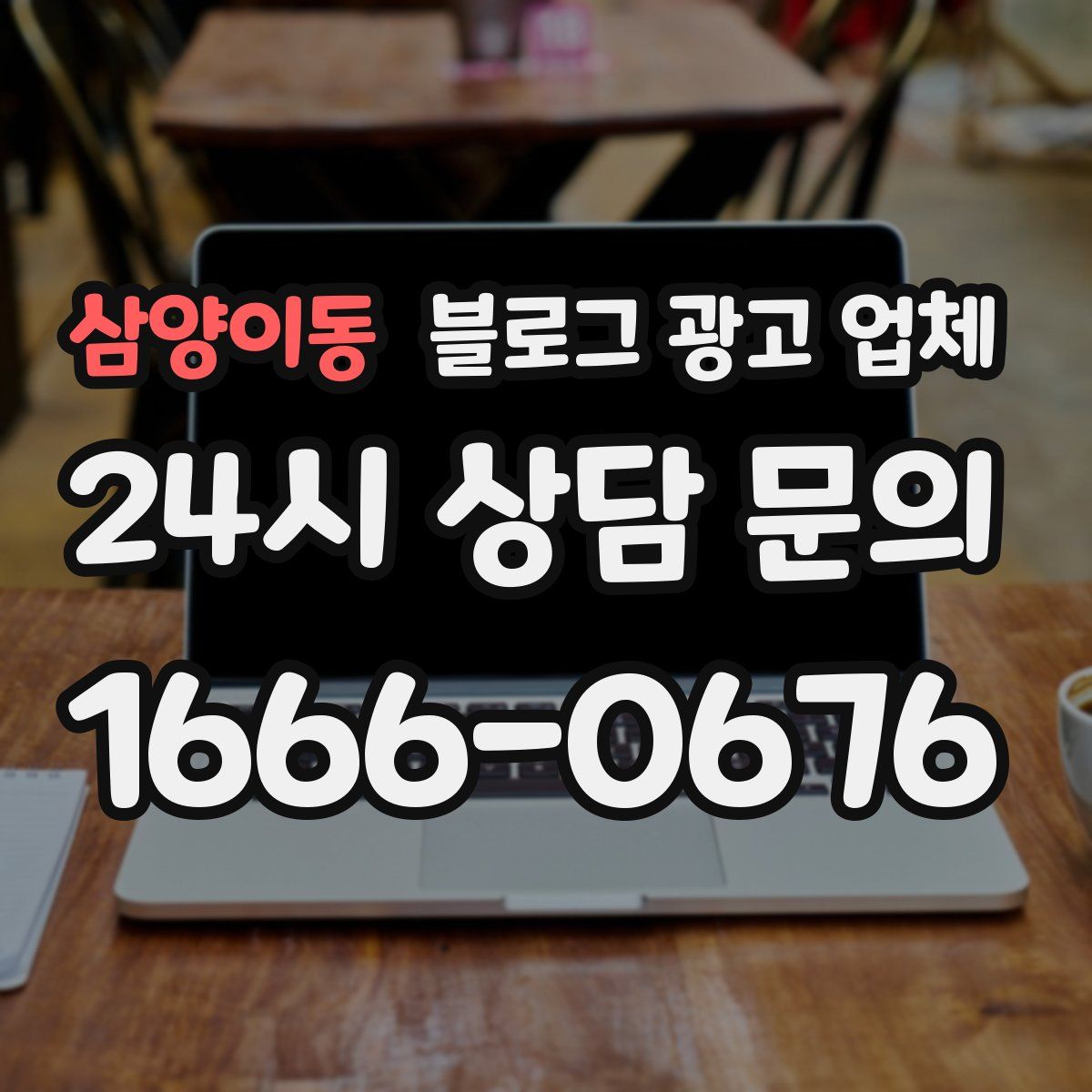 삼양이동 블로그 광고 업체
