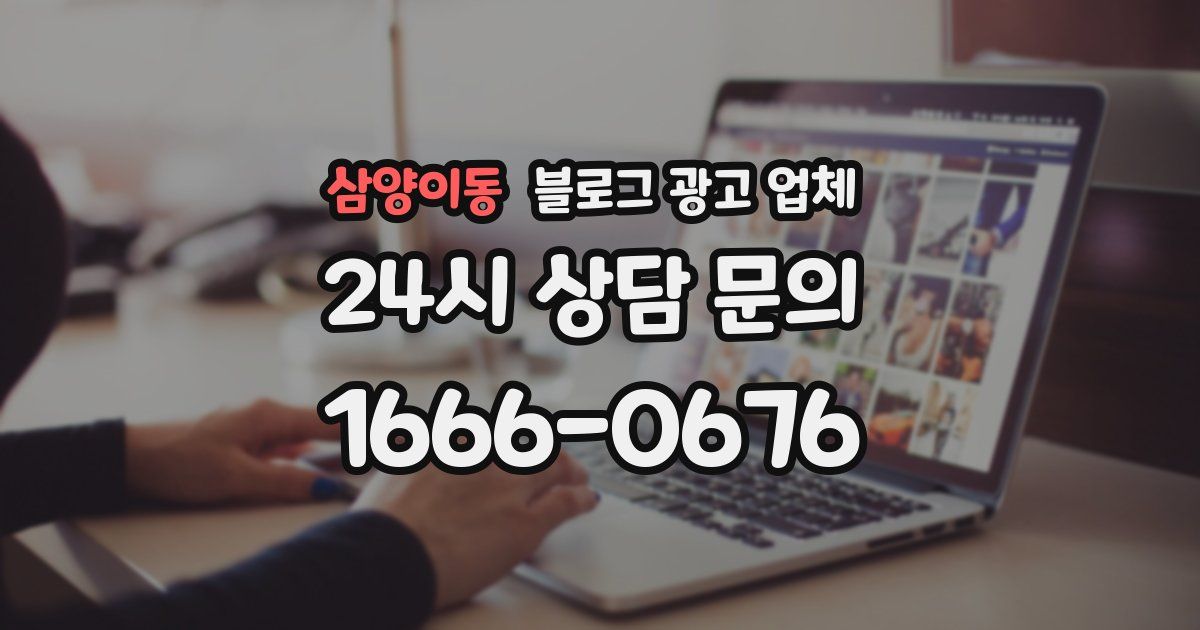 삼양이동 블로그 광고 업체