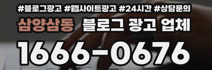 삼양삼동 블로그 광고 업체