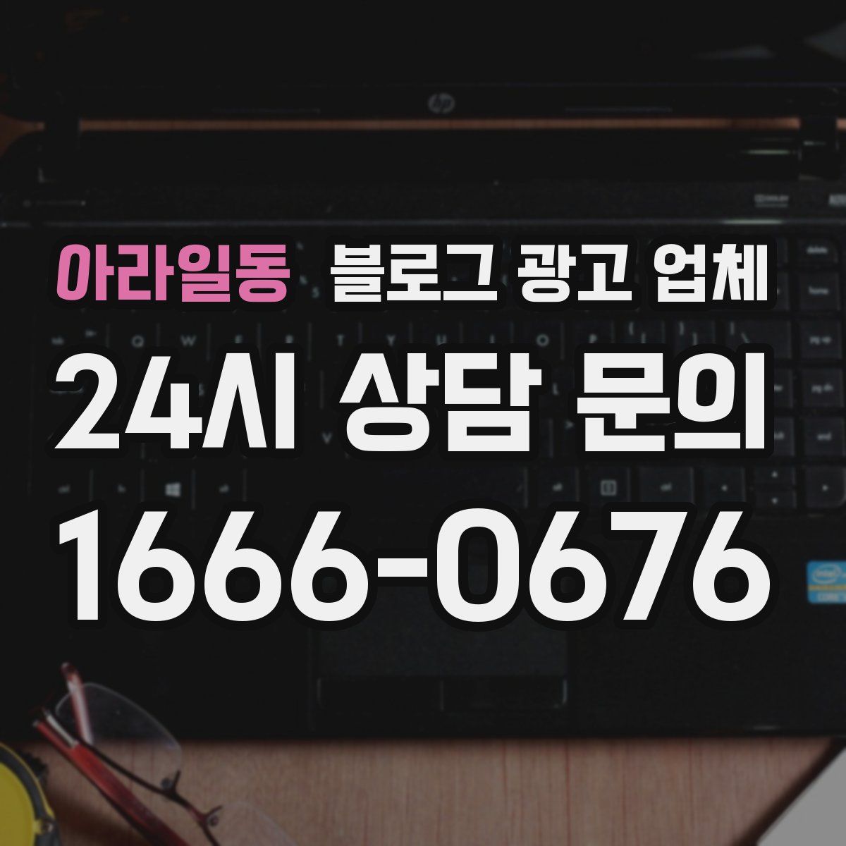 아라일동 블로그 광고 업체