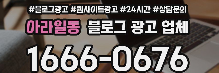 아라일동 블로그 광고 업체