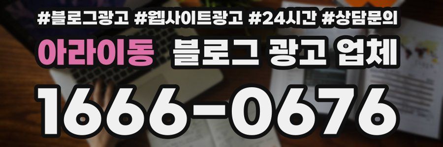 아라이동 블로그 광고 업체