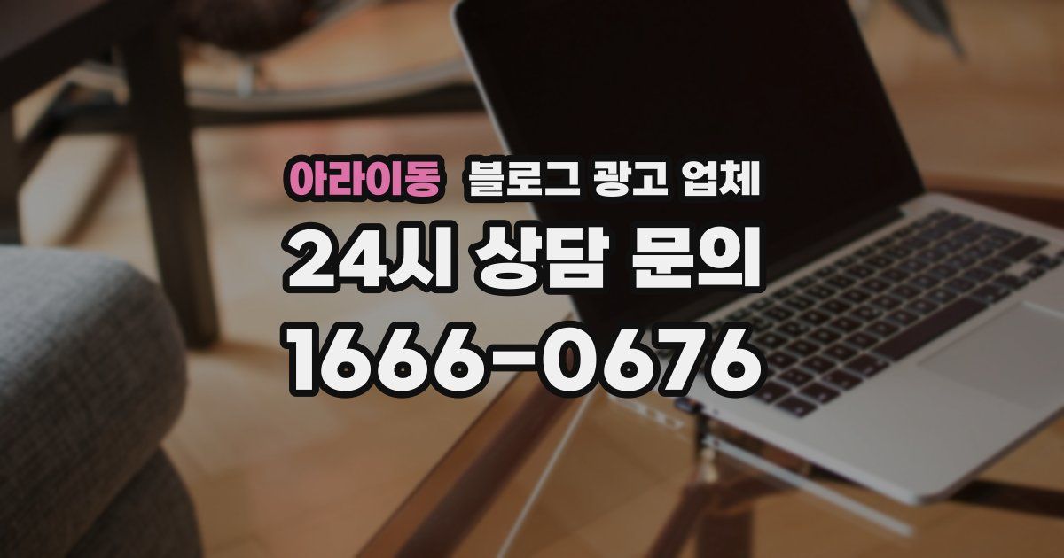 아라이동 블로그 광고 업체