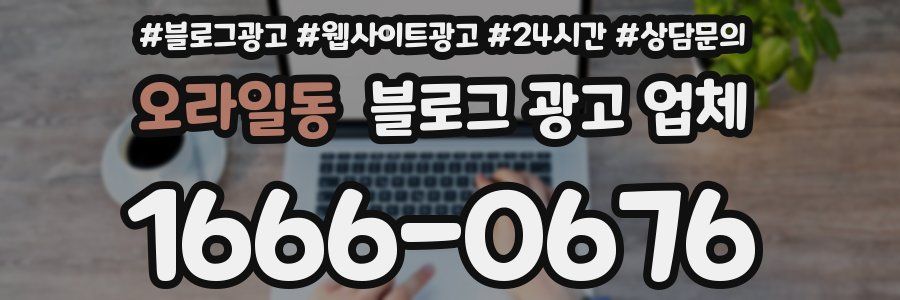 오라일동 블로그 광고 업체