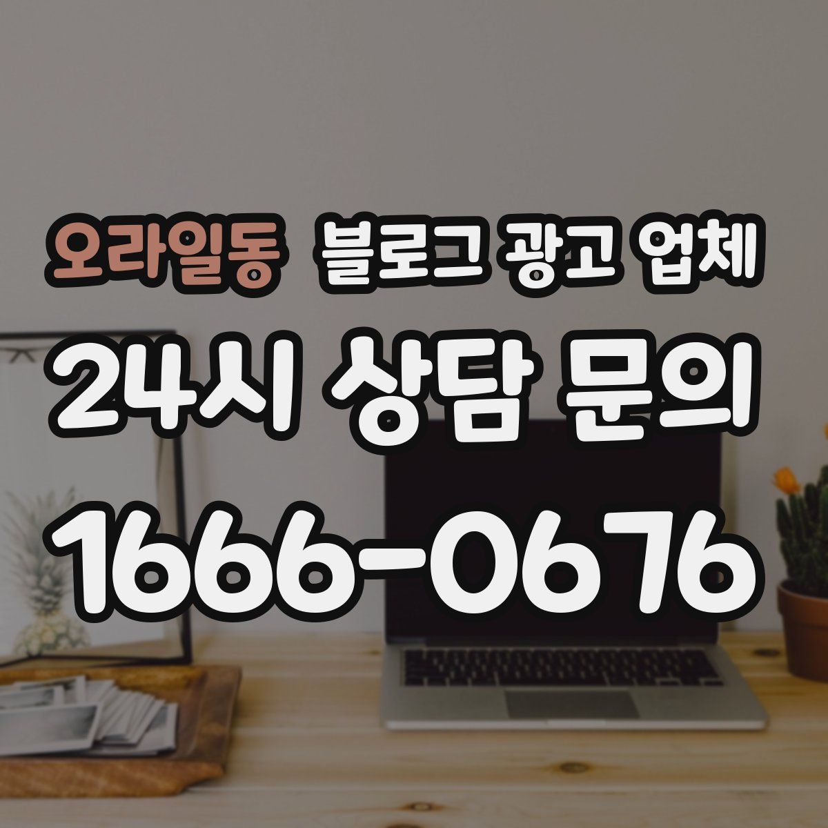 오라일동 블로그 광고 업체