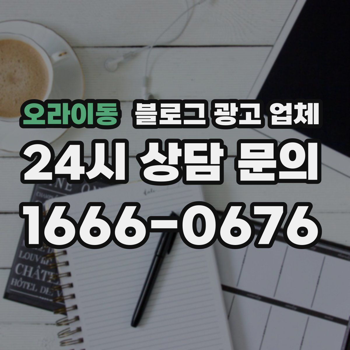오라이동 블로그 광고 업체
