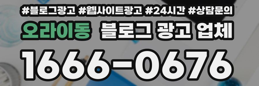 오라이동 블로그 광고 업체