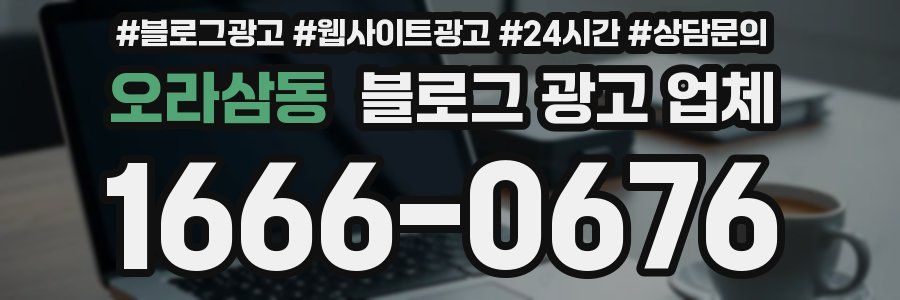 오라삼동 블로그 광고 업체