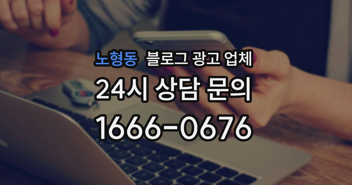 노형동 블로그 광고 업체