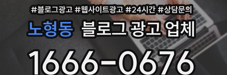 노형동 블로그 광고 업체
